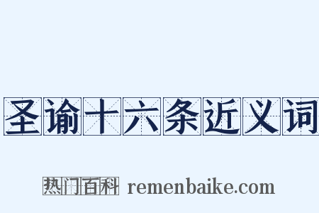 圣谕十六条近义词是什么意思的图片